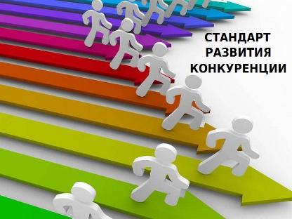 Распоряжением Правительства Российской Федерации от 7 февраля 2026 года № 210-р утверждена новая редакция Стандарта развития конкуренции в субъектах Российской Федерации.