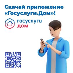  Госуслуги.Дом — приложение для собственников жилья