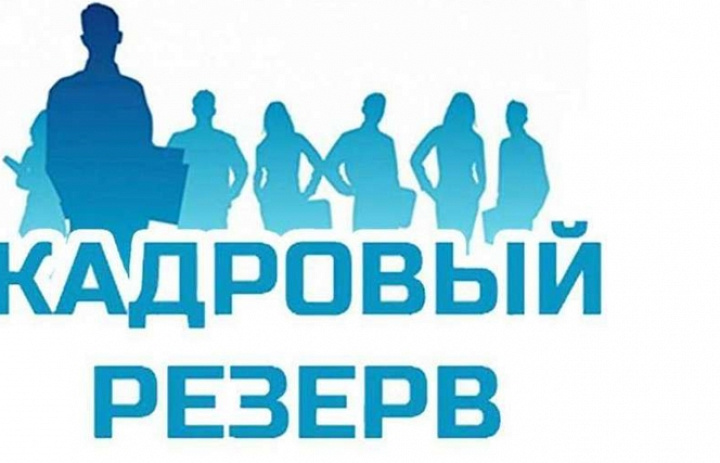 Прием документов для участия в конкурсе для включения в кадровый резерв 