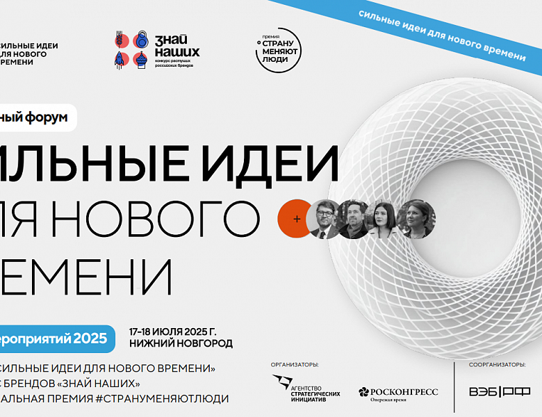Открыт прием заявок на форум «Сильные идеи для нового времени»
