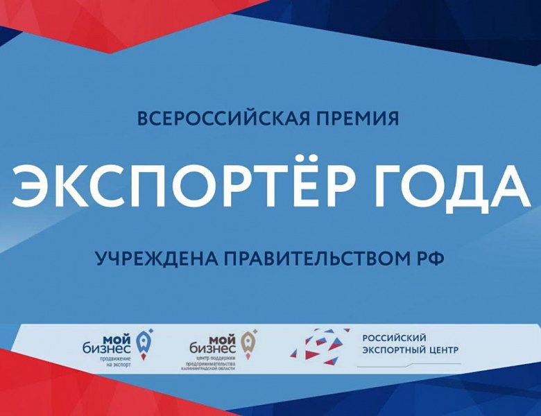 Правительство РФ обновило порядок проведения Всероссийской премии  «Экспортер года» 