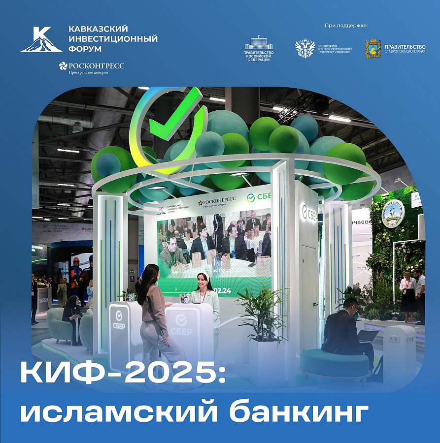 КИФ-2025: исламский банкинг