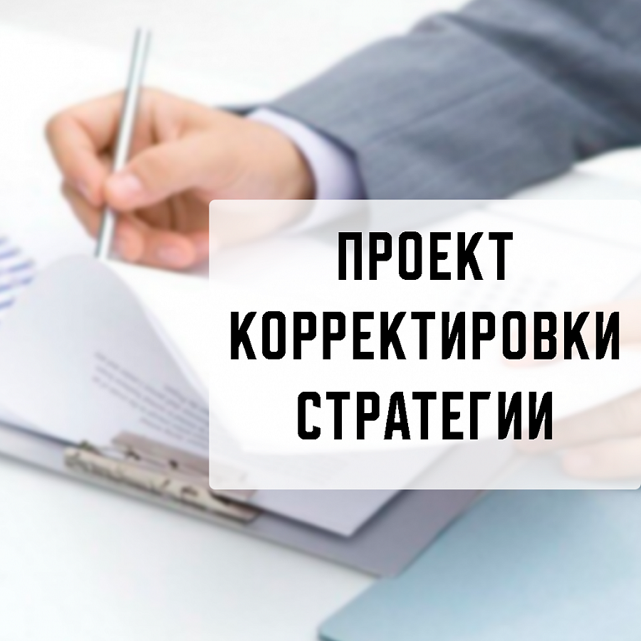 Корректировка Стратегии социально-экономического развития Республики Ингушетия на период до 2030 года