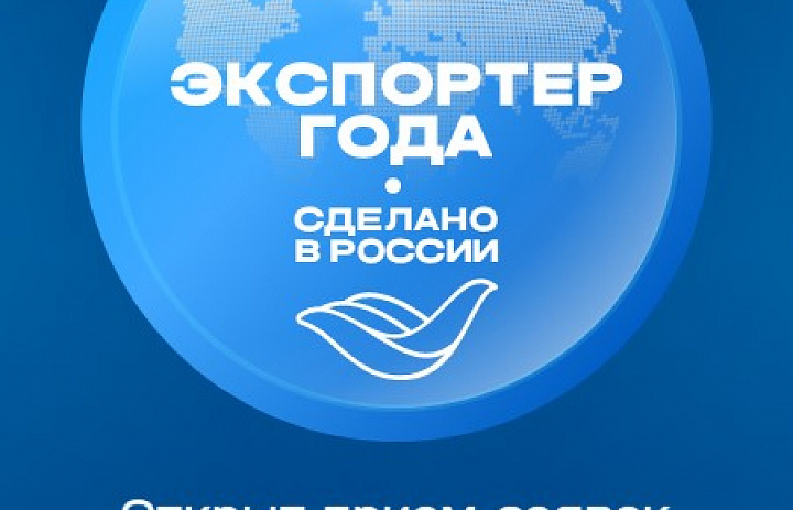 Открыт прием заявок на участие во Всероссийском конкурсе «Экспортер года. Сделано в России».