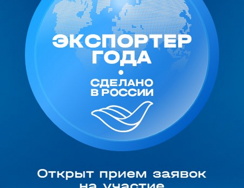 Открыт прием заявок на участие во Всероссийском конкурсе «Экспортер года. Сделано в России».