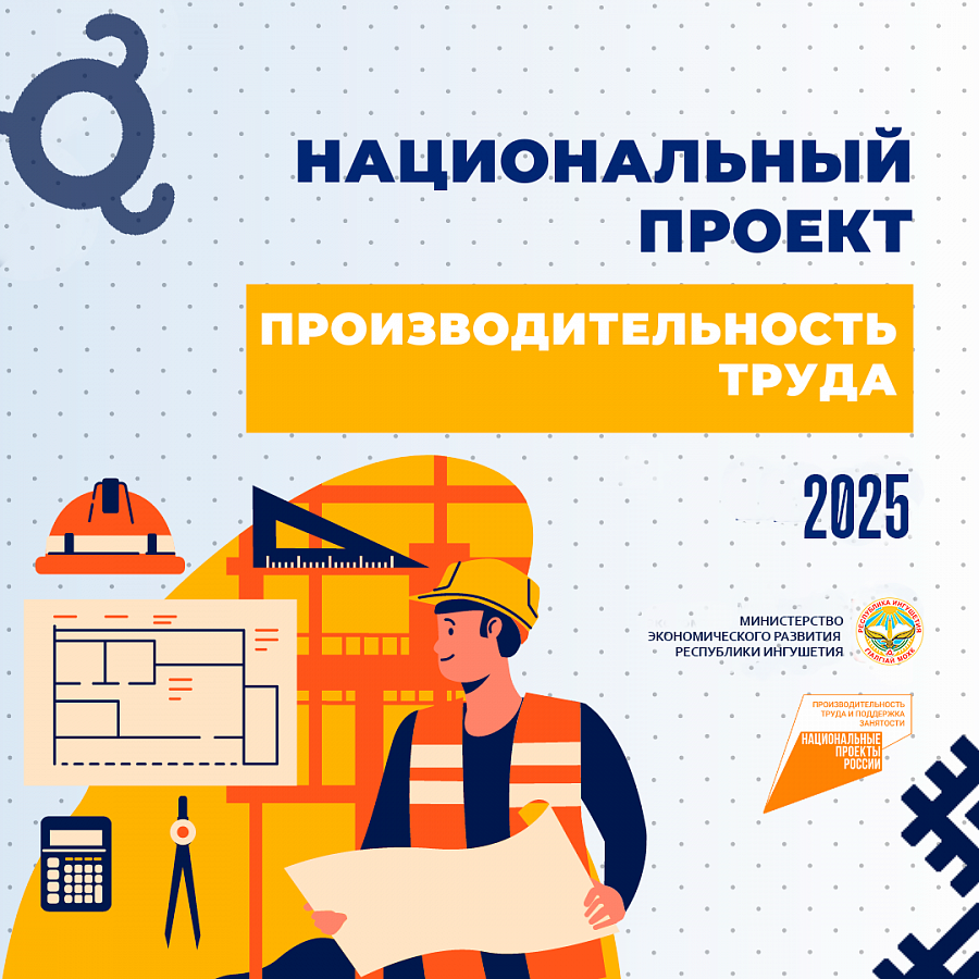 О реализации в Республике Ингушетия регионального проекта «Производительность труда»