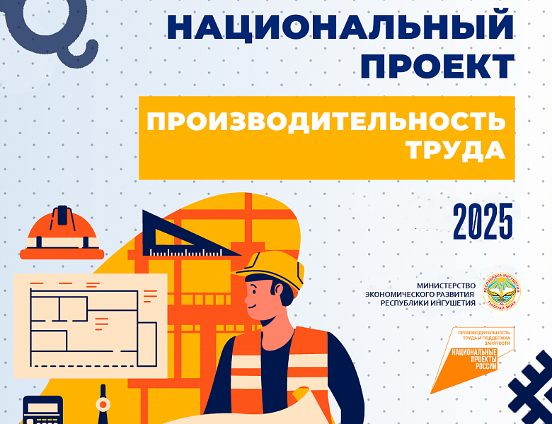 О реализации в Республике Ингушетия регионального проекта «Производительность труда»