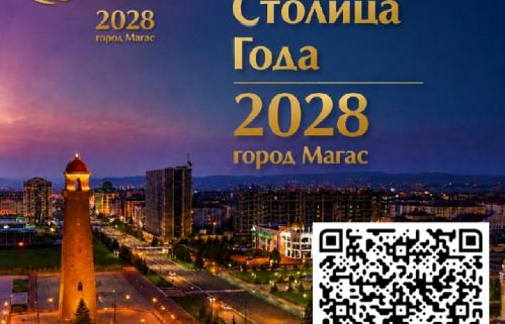 Магас участвует в голосовании за звание «Культурная столица 2028 года»