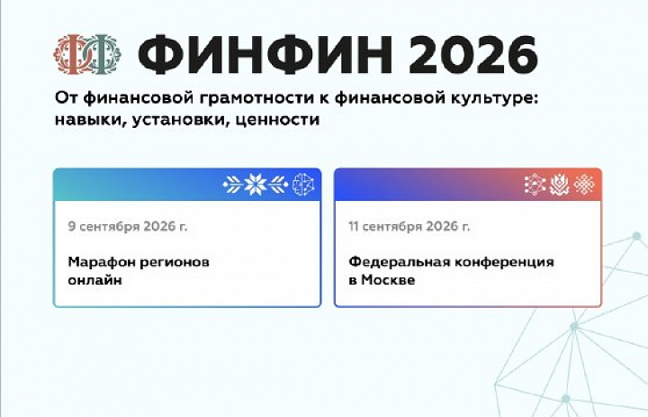 ФИНФИН 2026: от финансовой грамотности к финансовой культуре — конференция пройдет в сентябре