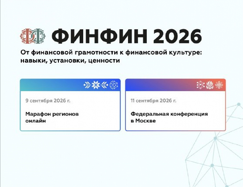 ФИНФИН 2026: от финансовой грамотности к финансовой культуре — конференция пройдет в сентябре