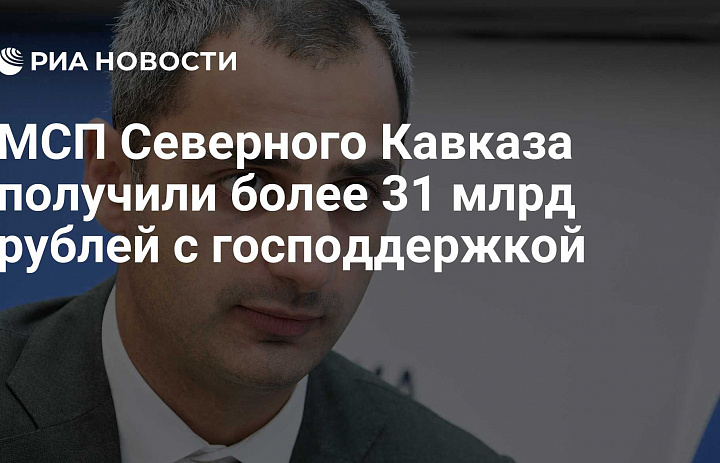 Более 31 млрд рублей с господдержкой получили МСП Северного Кавказа за три квартала 2025 года