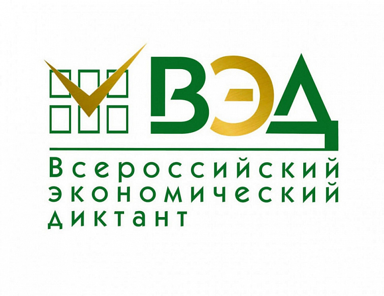 14 октября 2025 года, во всех субъектах Российской Федерации состоится ежегодная общероссийская образовательная акция «Всероссийский экономический диктант». 