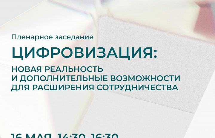 Исрапил Гиреев участвует в пленарном заседании на тему цифровизации как новой реальности и драйвера международного партнёрства.