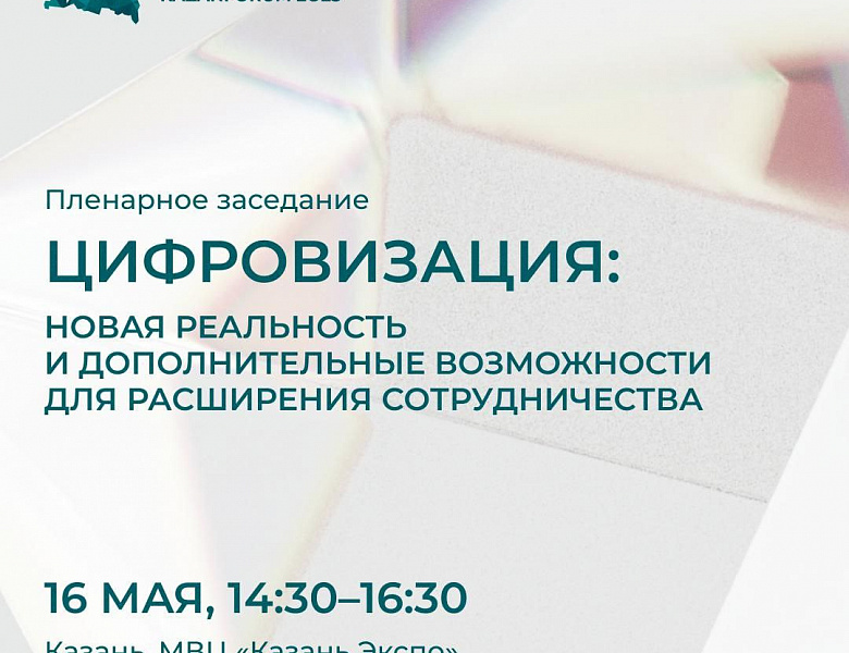 Исрапил Гиреев участвует в пленарном заседании на тему цифровизации как новой реальности и драйвера международного партнёрства.