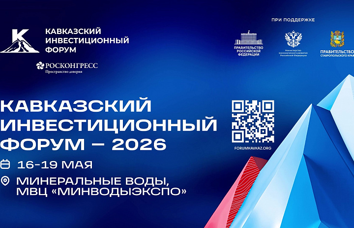 Республика Ингушетия готовится к участию в Кавказском инвестиционном форуме – 2026
