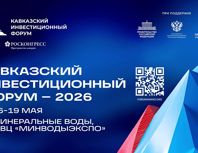 Республика Ингушетия готовится к участию в Кавказском инвестиционном форуме – 2026