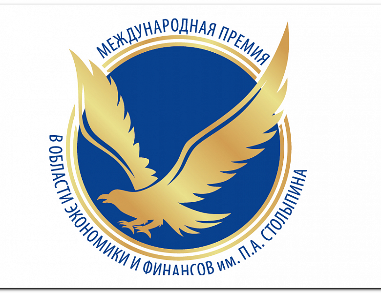 Стартовал приём заявок на Ежегодную международную премию в области экономики и финансов им. П.А. Столыпина