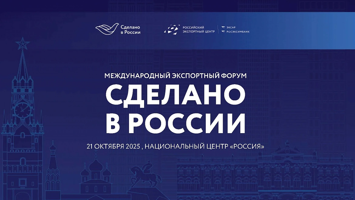 21 октября 2025 года в Москве, в Национальном центре «Россия», состоится Международный экспортный форум «Сделано в России»