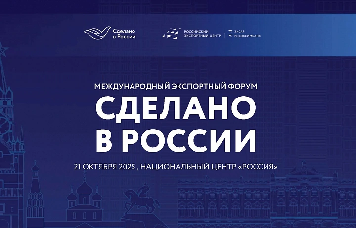 21 октября 2025 года в Москве, в Национальном центре «Россия», состоится Международный экспортный форум «Сделано в России»