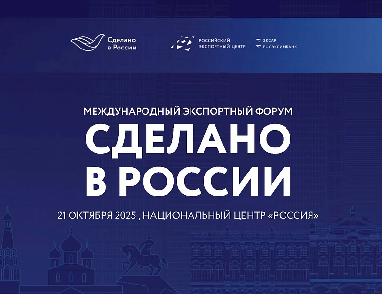 21 октября 2025 года в Москве, в Национальном центре «Россия», состоится Международный экспортный форум «Сделано в России»